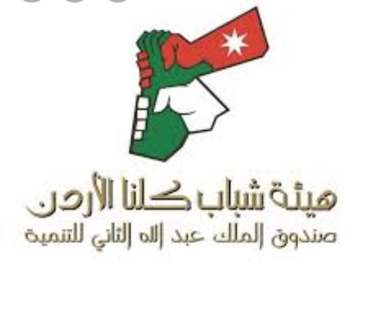 هيئة شباب كلنا الاردن تهنئ اسماء المداينه لحصولها على درجة الماجستير