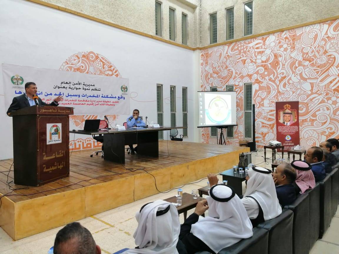 إدارة مكافحة المخدرات تنظم ندوة حوارية بعنوان ( آفة المخدرات وسبل الحد من انتشارها ) بمركز شباب ناعور