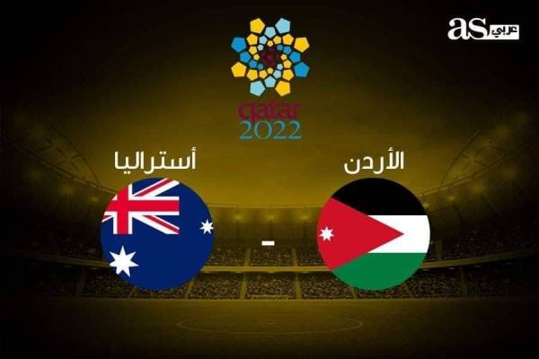 مباشر.. مباراة الأردن وأستراليا في التصفيات الآسيوية المزدوجة