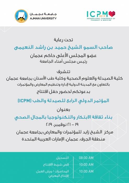 برعایة حاكم عجمان ..  المؤتمر الدولي الرابع للصیدلة والطب ينطلق في جامعة عجمان الثلاثاء المقبل