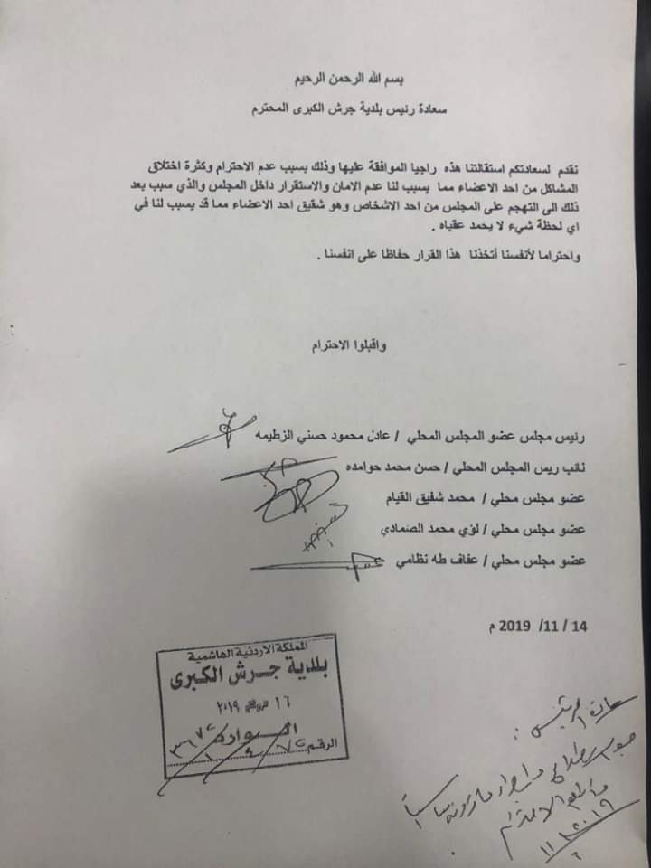 الوثيقة تنهي الجدل خمسة من اعضاء مجلس بلدي جرش يقدمون استقالتهم