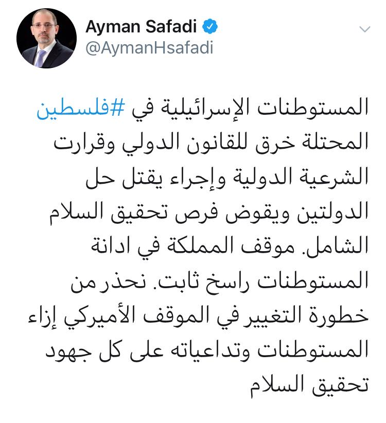 وزير الخارجية يؤكد الموقف الأردني الثابت الراسخ في إدانة المستوطنات الإسرائيلية ورفضها خرقا للقانون الدولي