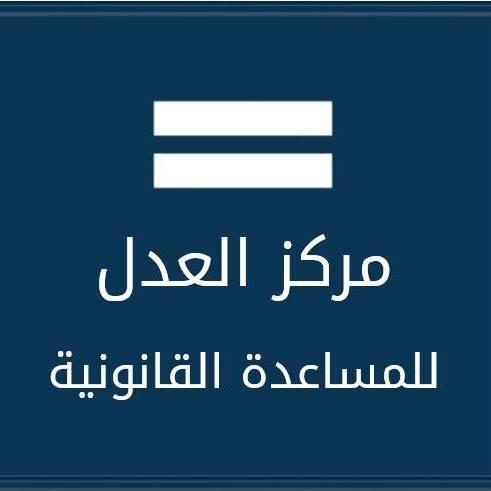 مركز العدل ينتقد استهداف مجلس نقابة المحامين  لمحامين الفقراء
