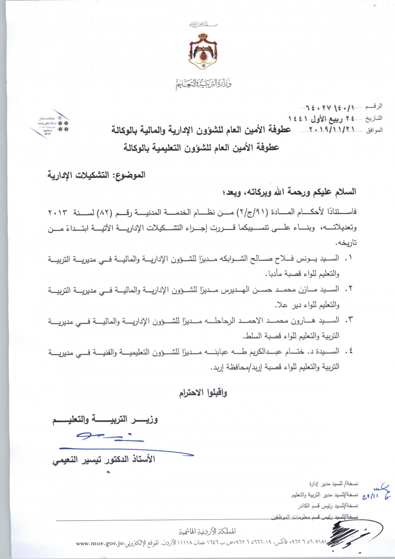 بالاسماء .. تشكيلات اداريه بوزارة التربية والتعليم 