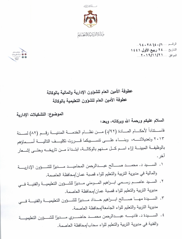 بالاسماء .. تشكيلات اداريه بوزارة التربية والتعليم 