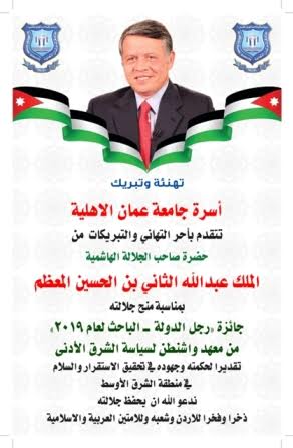 عمان الاهلية تهنىء جلالة الملك بحصوله على جائزة رجل الدولة  الباحث لعام 2019