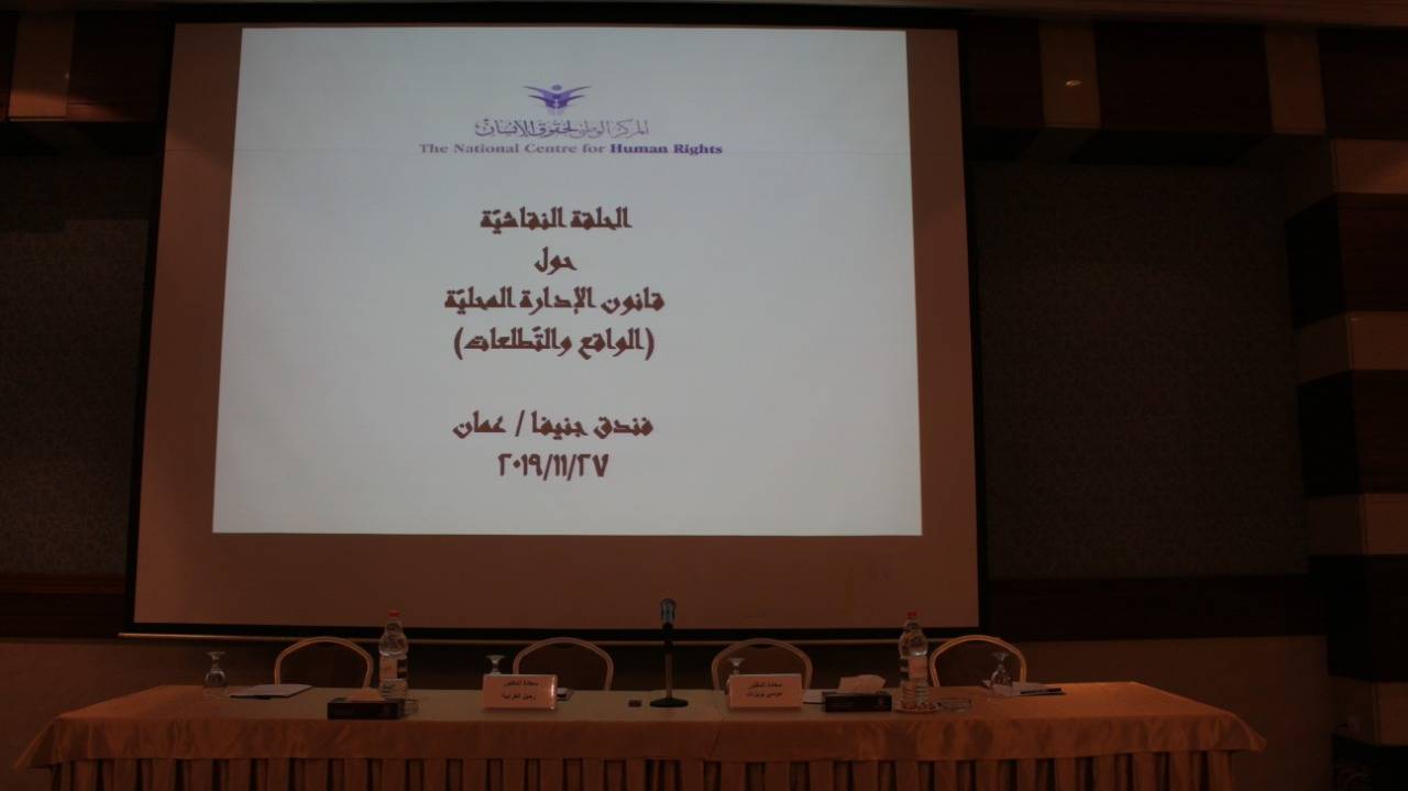 حلقة نقاشية حول قانون الإدارة المحلية بتنظيم من المركز الوطني لحقوق الإنسان 