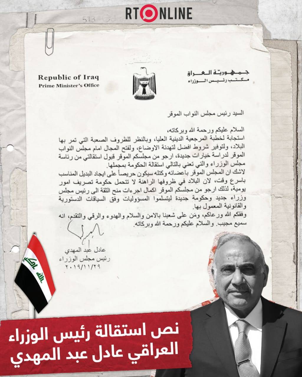 رئيس الوزراء العراقي يقدم استقالته .. رسالة الاستقالة 