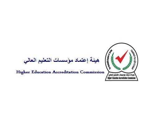 هيئة اعتماد مؤسسات التعليم العالي تبدأ إجراء امتحان الكفاءة الجامعية