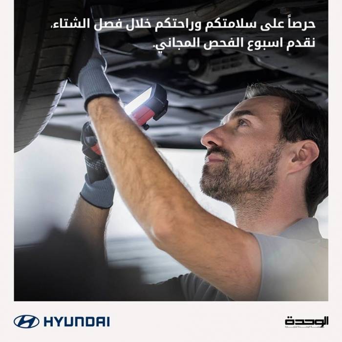 مؤسسة الوحدة للتجارة  ھیونداي الأردن تقیم بنجاح اسبوعا للصیانة المجانیة