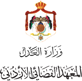 اختتام الدورة التدريبية التأسيسية للقضاء العسكري في المعهد القضائي الاردني