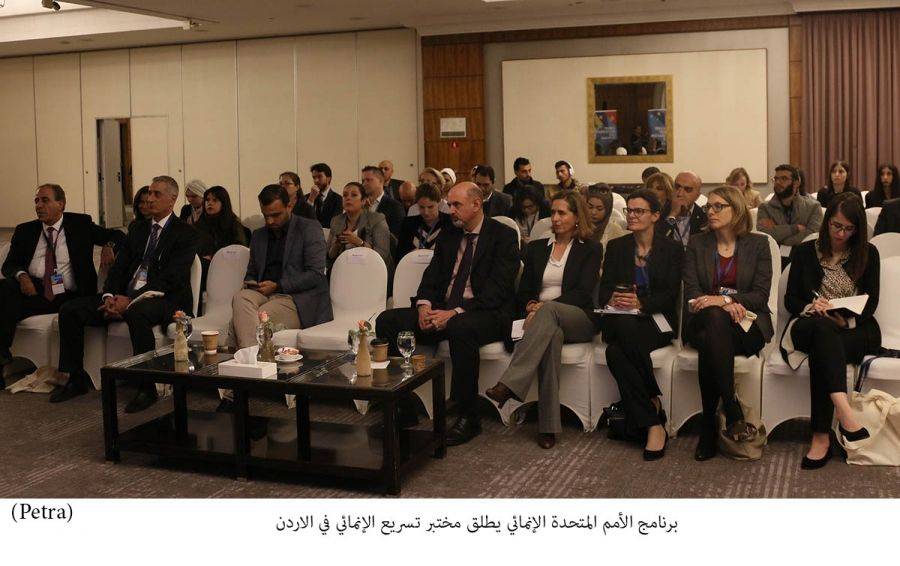 برنامج الأمم المتحدة الإنمائي يطلق مختبر التسريع الإنمائي  في الاردن