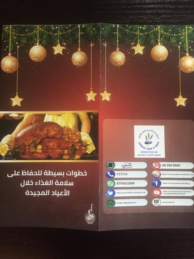 المؤسسة العامة للغذاء والدواء تصدر نشرة توعوية خلال فترة الأعياد المجيدة