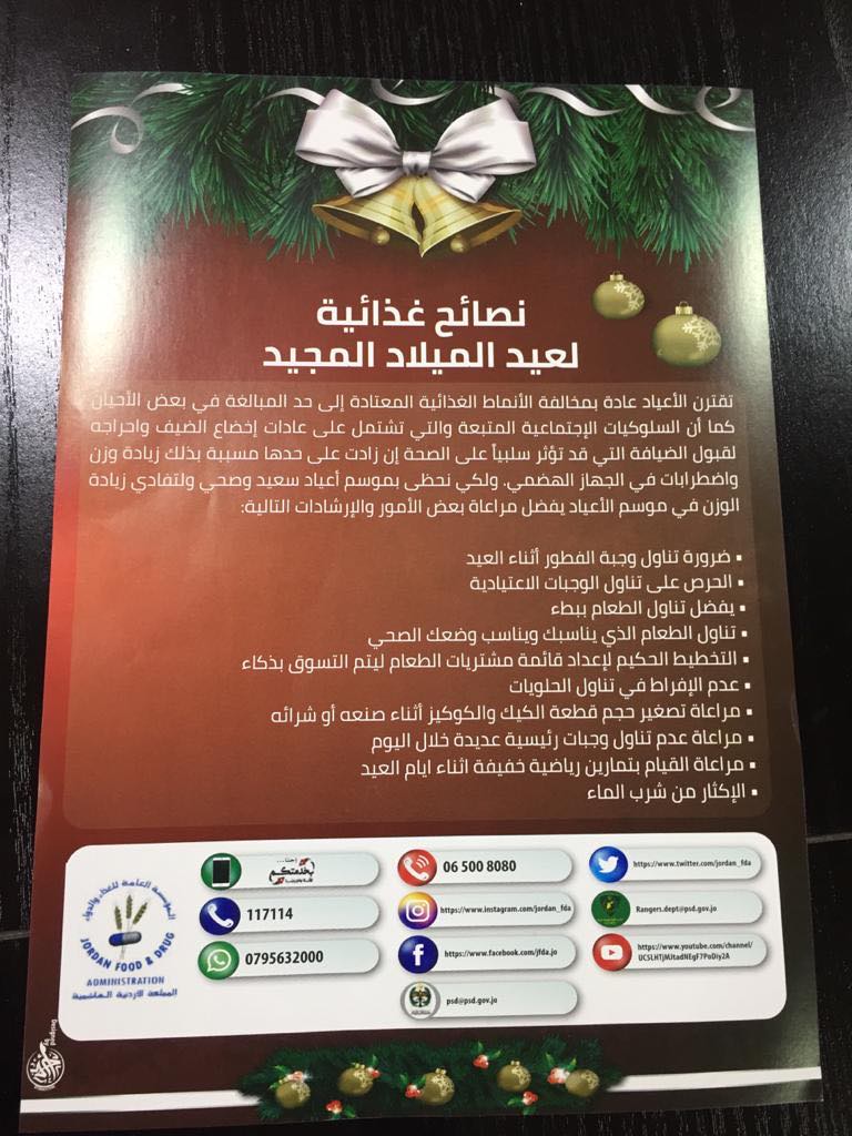 المؤسسة العامة للغذاء والدواء تصدر نشرة توعوية خلال فترة الأعياد المجيدة