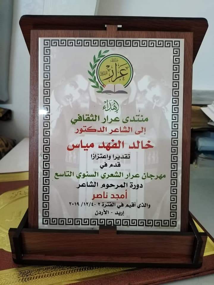 مساعد عميد كلية الآداب واللغات في جامعة جدارا يشارك في مهرجان عرار الشعري 