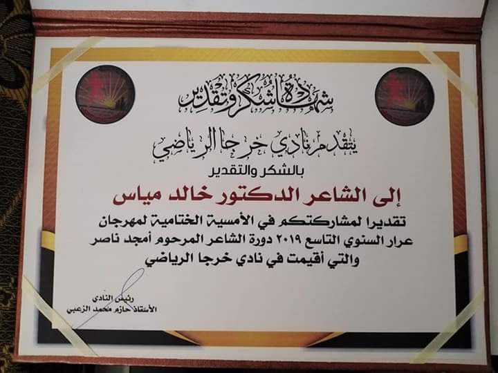 مساعد عميد كلية الآداب واللغات في جامعة جدارا يشارك في مهرجان عرار الشعري 