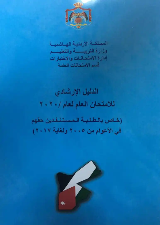 دليل ارشادي خاص بالطلبة المستنفذين حقهم بالفترة 20052017