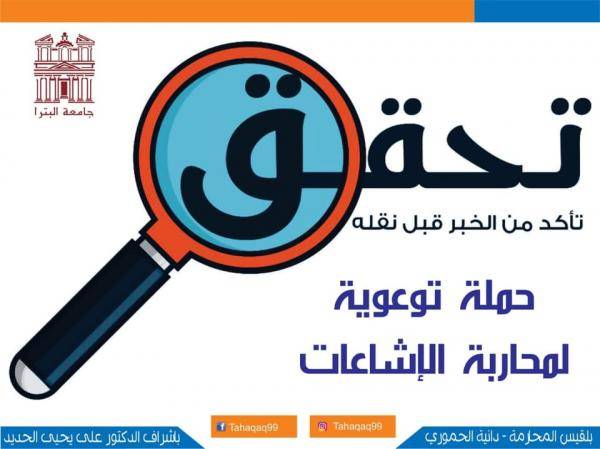 كلية الاعلام بجامعة البترا تنظم ندوة ضمن حملة تحقق لمحاربة الإشاعة