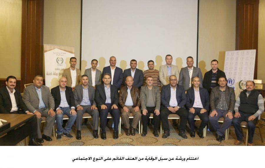 اختتام ورشة عمل حول الوقاية من العنف القائم على النوع الاجتماعي