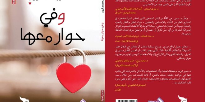 إشهار كتاب “في حوار معها” ل “د. سمير أيوب” بدائرة المكتبة الوطنيّة