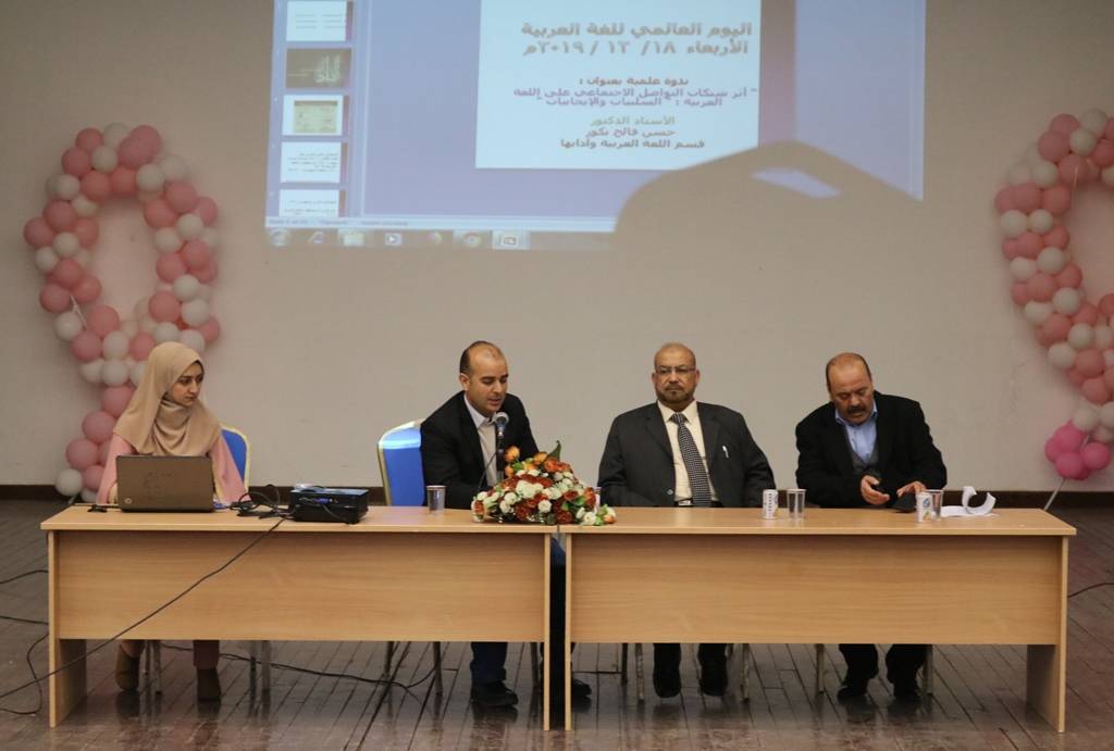 اليوم العالمي للغة العربيَّة في جامعة الحسين بن طلال