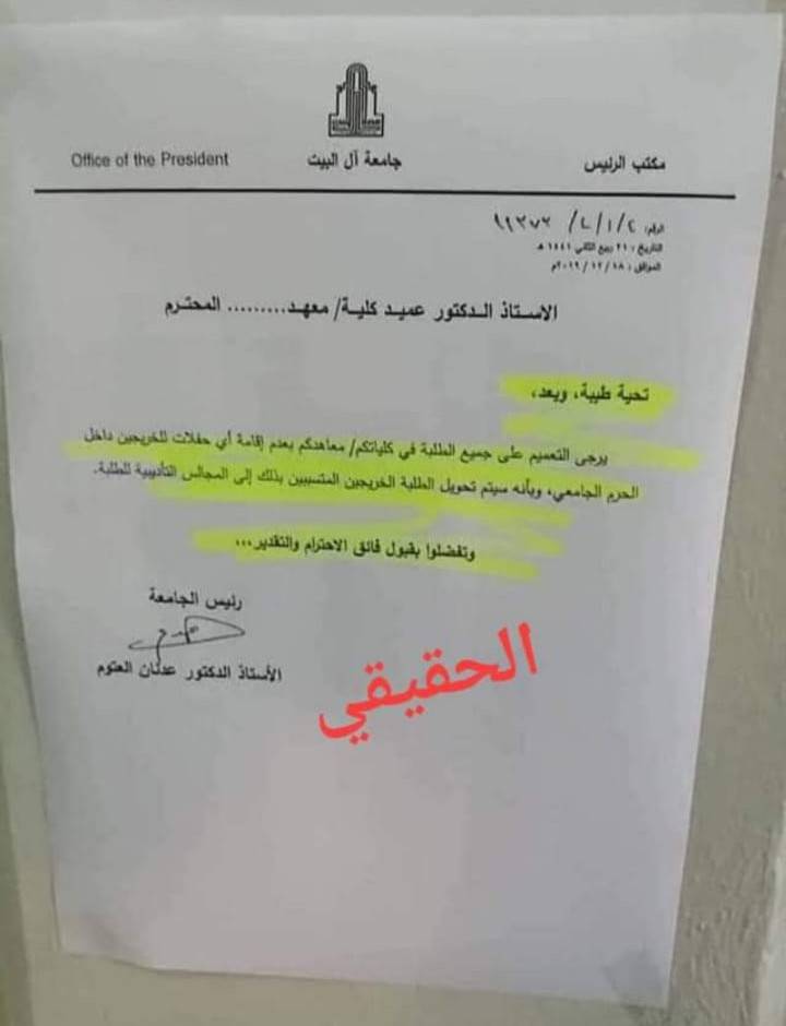 هام جدا .. جامعة ال البيت تنفي صحة كتاب مزور حول حفلات التخرج