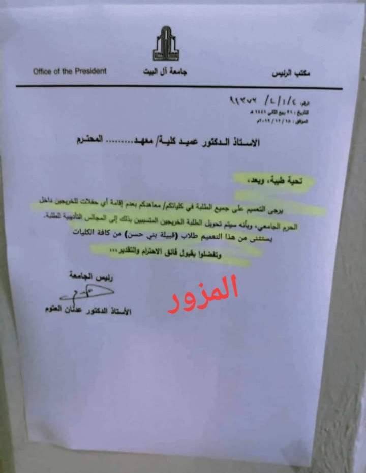 هام جدا .. جامعة ال البيت تنفي صحة كتاب مزور حول حفلات التخرج