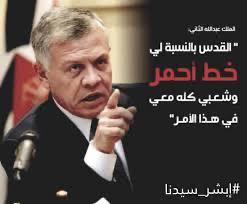 اسرائيل تفتح فوهات النار على حكم الملك عبد الثاني .. كتبت علا الشربجي