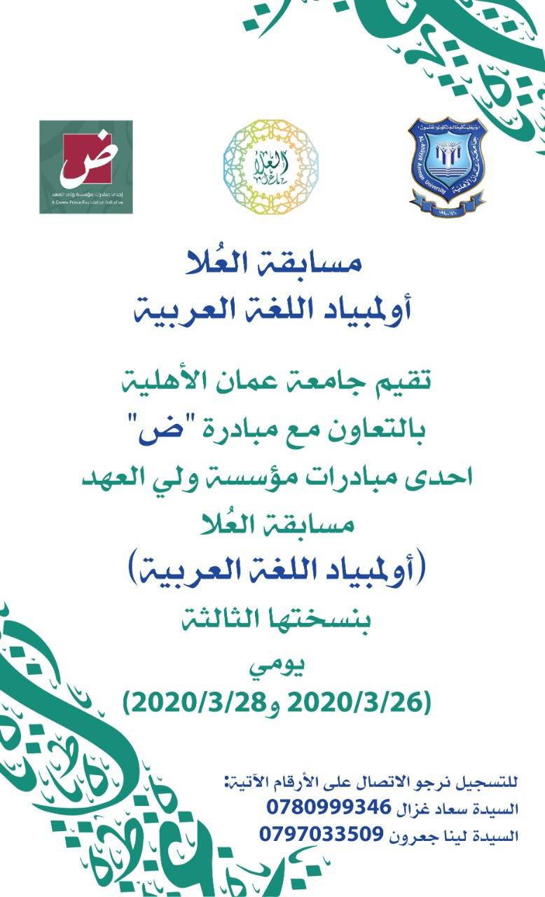 عمان الأهلية تفتح باب التسجيل بمسابقة العلا أولمبياد اللغة العربية