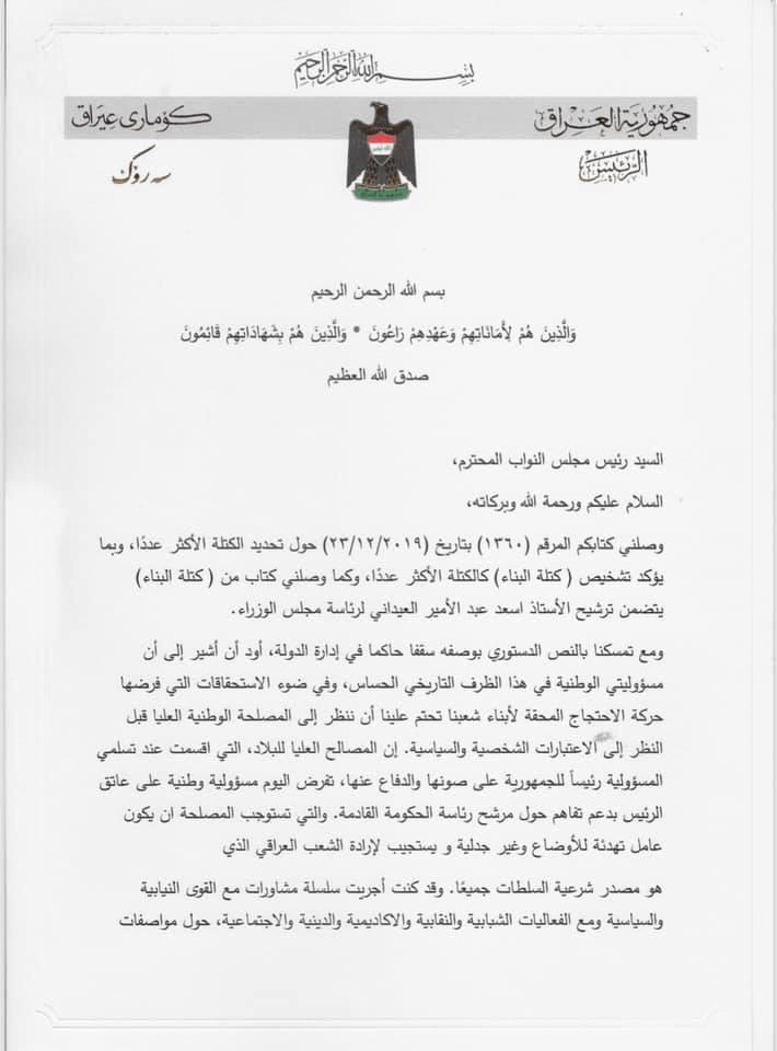 عاجل .. الرئيس العراقي برهم صالح يقدم استقالته .. وثيقة