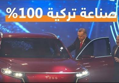 بمشاركة أردوغان .. الكشف عن السيارة التركية TOGG محلية الصنع ..  فيديو 