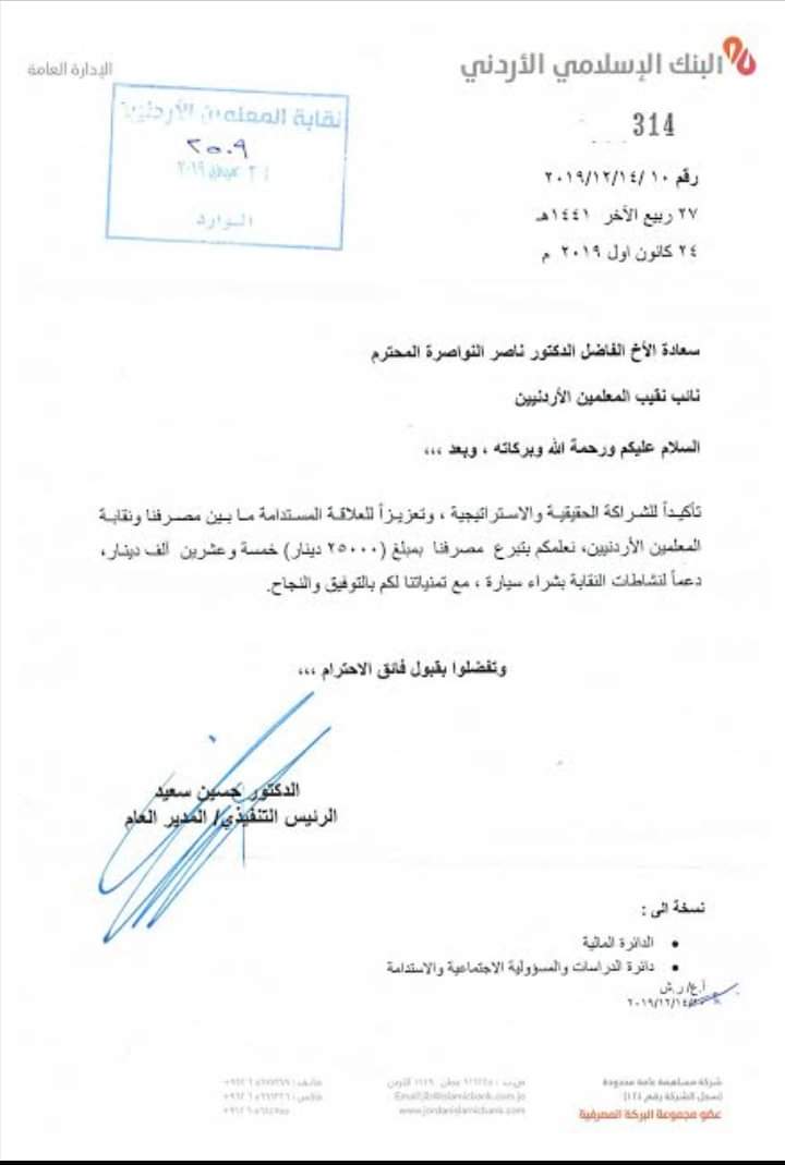 نقابة المعلمين تحصل على تبرع من البنك الإسلامي بقيمة 25 الف دينار