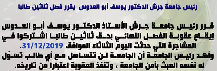 رئيس جامعة جرش يقرر فصل 30 طالبا على خلفية المشاجرة التي وقعت في الجامعة اليوم