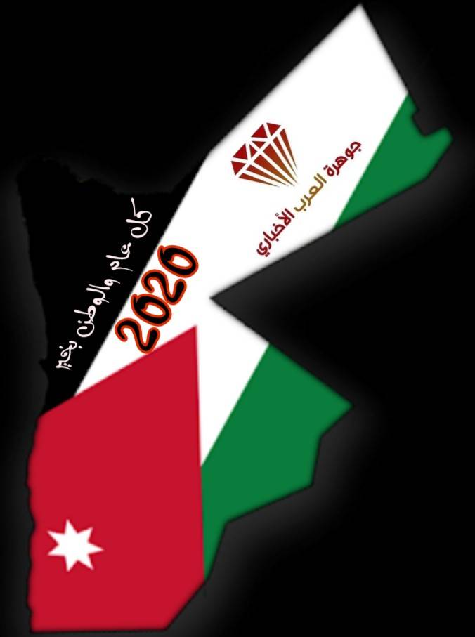 أسرة موقع جوهرة العرب الإخباري تهنئكم بحلول العام الميلادي الجديد 2020
