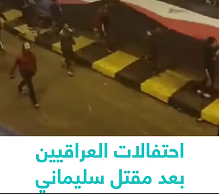 احتفالات تجتاح العراق فور إعلان مقتل سليماني .. فيديو