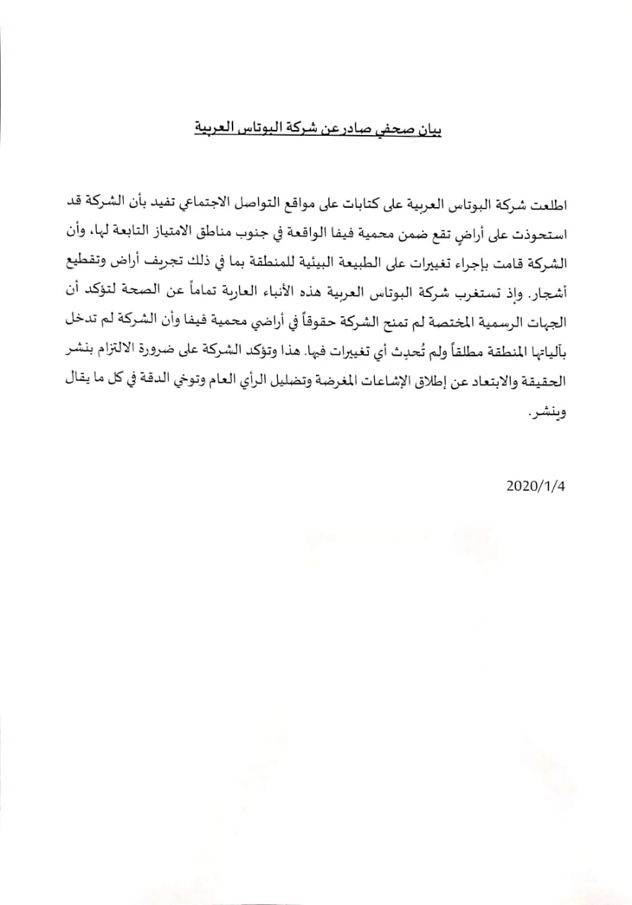 بيان صحفي توضيحي صادر عن شركة البوتاس العربية 