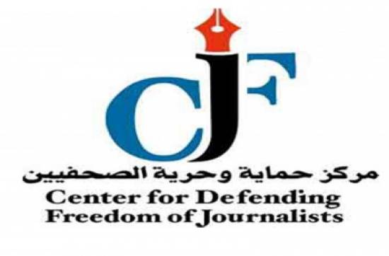 مركز حمایة وحرية الصحفیین یرصد تغطیات الإعلام لـ حادثة مدیر الأمن