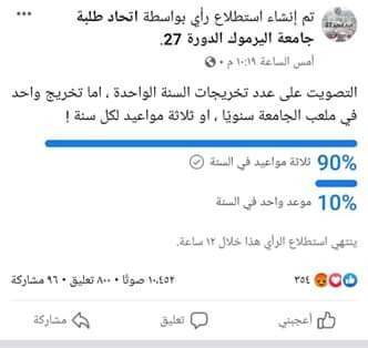 هاشتاق #ضدالتخريجالسنوي يخبئ معاناة طلبة اليرموك