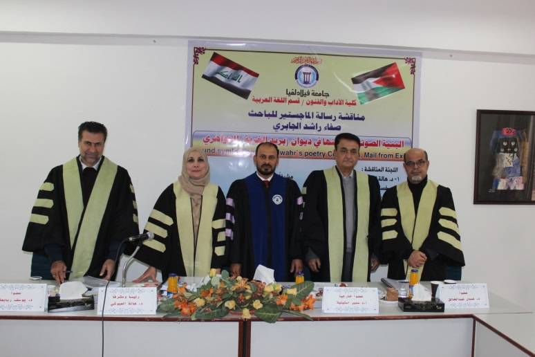 مناقشة رسالة ماجستیر في اللغة العربیة للباحث صفاء الجابري في جامعة فیلادلفیا