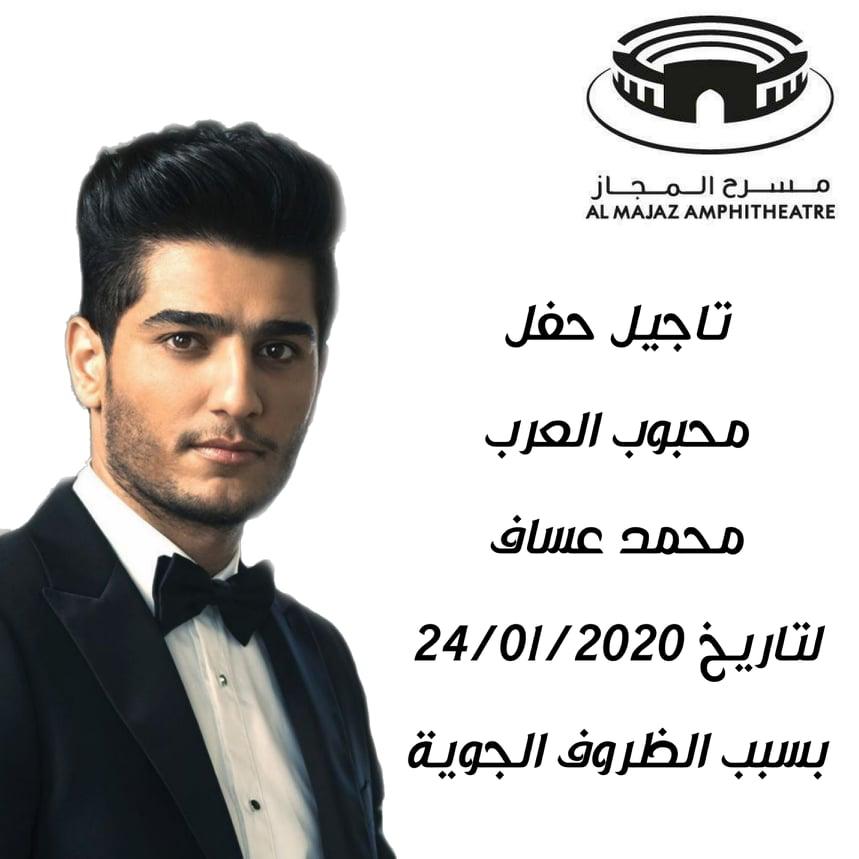 تأجيل حفل الفنان  محمد عساف في الشارقة إلى 24 يناير الجاري