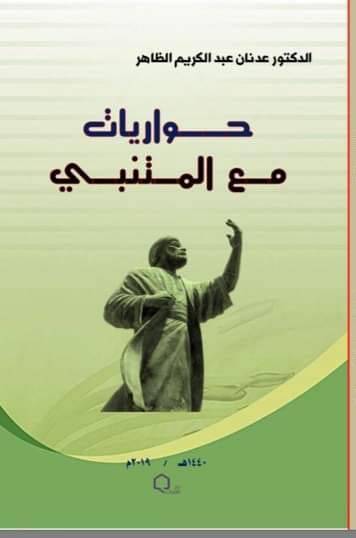 الدكتورة سناء الشّعلان تكتب لعدنان الظاھر : أبي سیّد الكلمات 