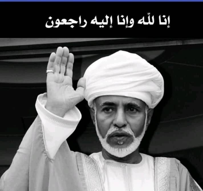 أسرة جامعة عمان الاهلية تنعي السلطان قابوس بن سعيد