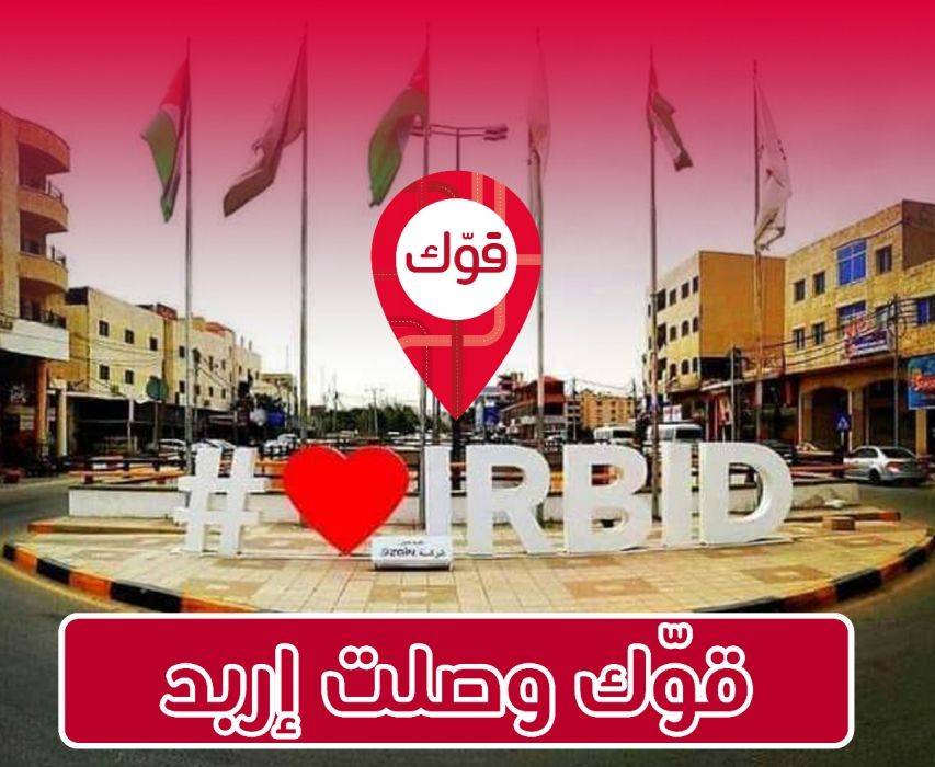 اطلاق تطبيق قوك للنقل الذكي في اربد
