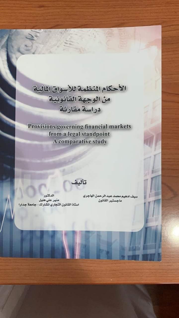 صدور كتاب جديد للدكتور منير هليل من كلية القانون بجامعة جدارا بمعرض الدوحة الدولي للكتاب