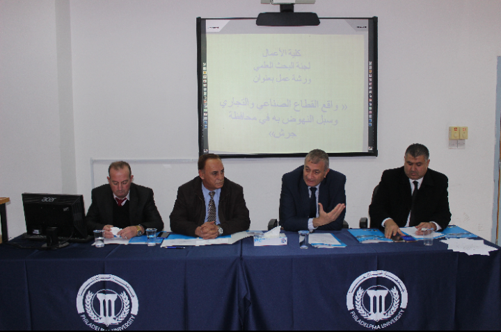 كلية الاعمال بفیلادلفیا تعقد ورشة عمل مشتركة مع صناعة وتجارة جرش