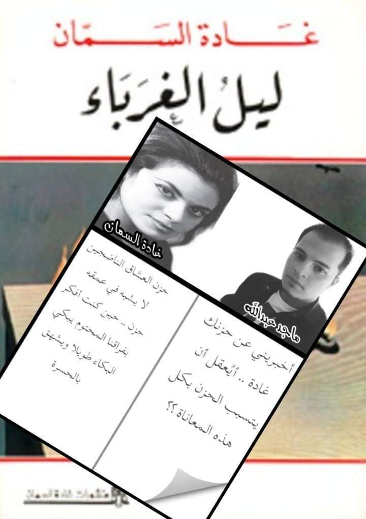 حديث مع روايات غادة السمان .. رحلة هروب من البشر إلى الورق بقلم ماجد عبدالله الخالدي