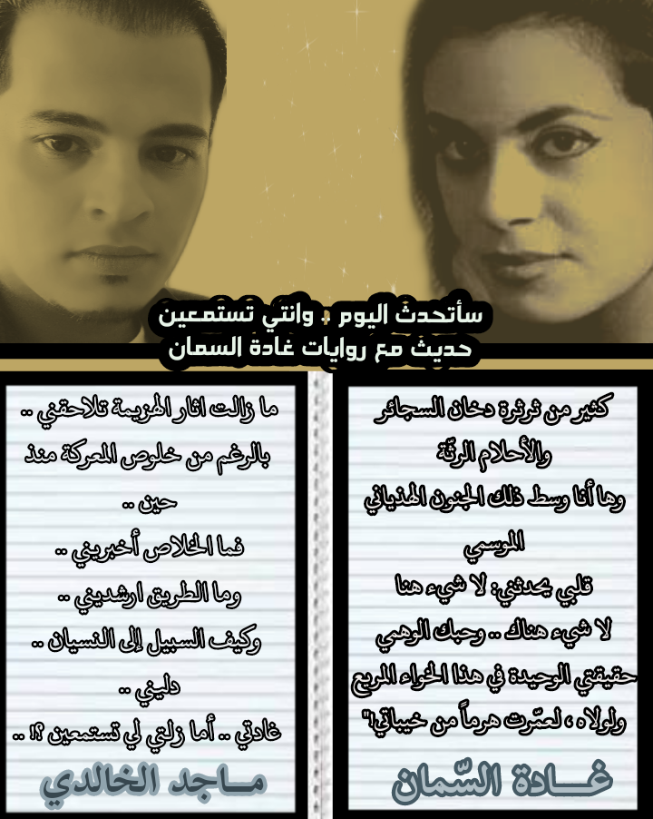 حديث مع روايات غادة السمان .. سأتحدث اليوم وانتي تستمعين