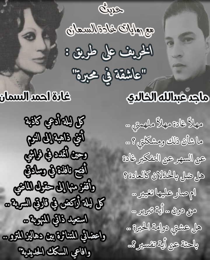 حديث مع روايات غادة السمان .. الخريف على طريق عاشقة في محبرة بقلم ماجد عبدالله الخالدي