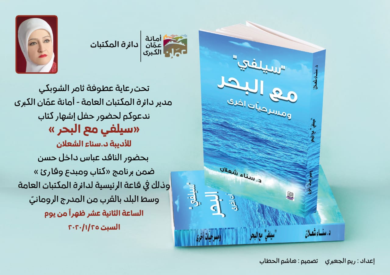 دائرة المكتبات العامّة تطلق مشروعھا الثّقافيّ الجدید، وتستضیف الدكتورة سناء الشّعلان 