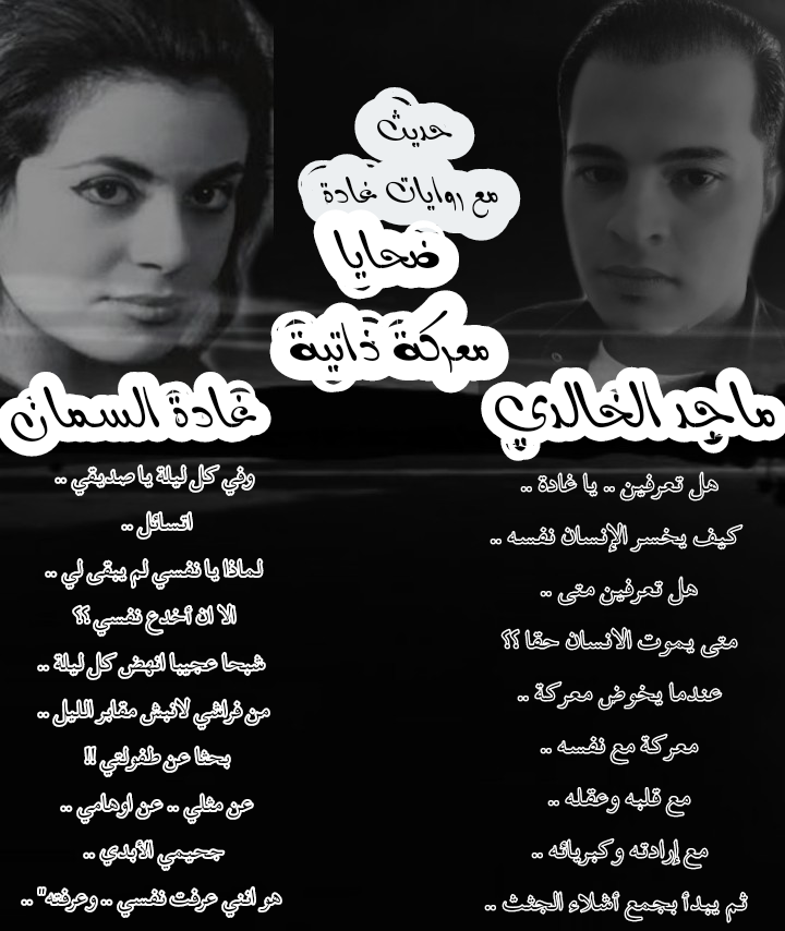 حديث مع روايات غادة السمان  .. ضحايا معركة ذاتية .. بقلم ماجد عبدالله الخالدي